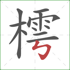 樗的笔顺第15画：竖折折钩