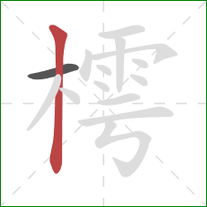 樗的笔顺第2画：竖