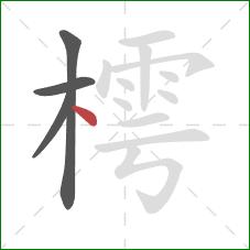 樗的笔顺第4画：点