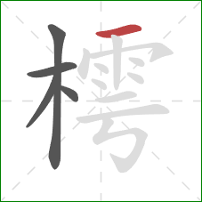 樗的笔顺第5画：横
