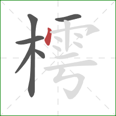 樗的笔顺第6画：点