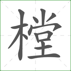 樘的笔顺 樘的笔顺