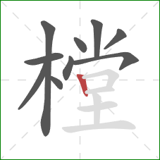 樘的笔顺第10画:竖 樘的笔顺第10画:竖