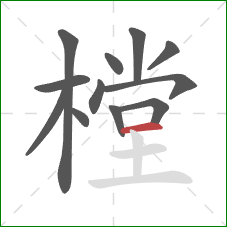 樘的笔顺第12画:横 樘的笔顺第12画:横