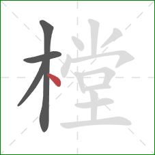 樘的笔顺第4画:点 樘的笔顺第4画:点