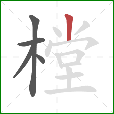 樘的笔顺第5画:竖 樘的笔顺第5画:竖