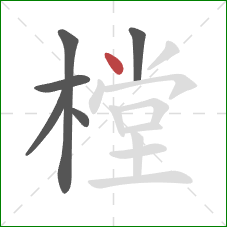 樘的笔顺第6画:点 樘的笔顺第6画:点