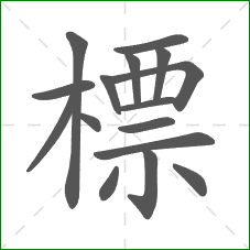 標的笔顺 標的笔顺