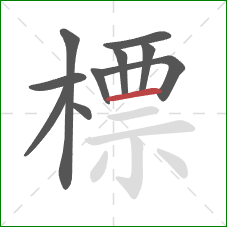 標的笔顺第10画:横 標的笔顺第10画:横