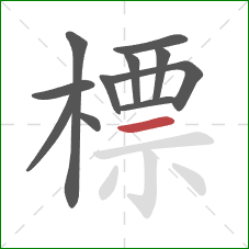 標的笔顺第11画:横 標的笔顺第11画:横