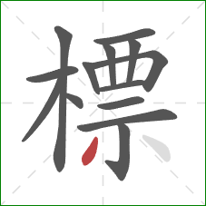 標的笔顺第14画:撇 標的笔顺第14画:撇