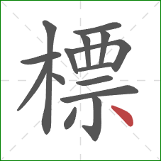 標的笔顺第15画:点 標的笔顺第15画:点