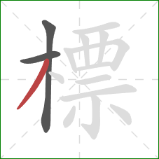 標的笔顺第3画:撇 標的笔顺第3画:撇