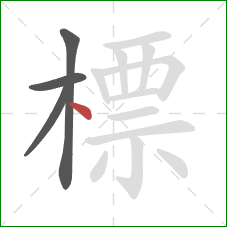 標的笔顺第4画:点 標的笔顺第4画:点