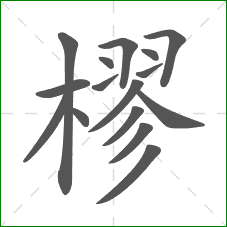 樛的笔顺