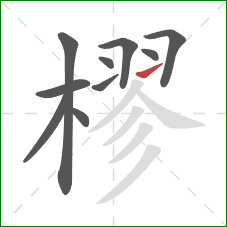 樛的笔顺第10画：提