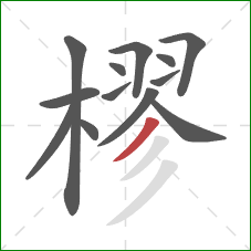 樛的笔顺第13画：撇