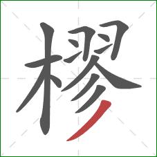 樛的笔顺第15画：撇