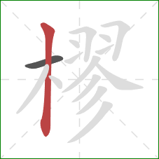 樛的笔顺第2画：竖