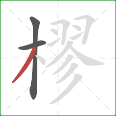 樛的笔顺第3画：撇