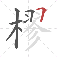 樛的笔顺第8画：横折