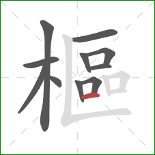 樞的笔顺第11画：横