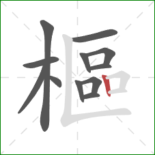 樞的笔顺第12画：竖