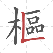 樞的笔顺第15画：竖折