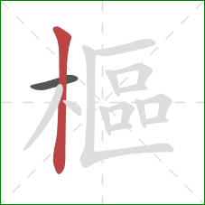 樞的笔顺第2画：竖