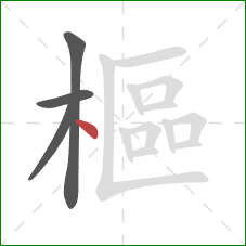 樞的笔顺第4画：点