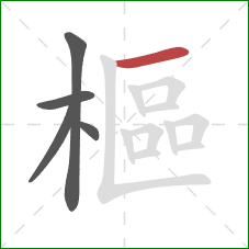 樞的笔顺第5画：横