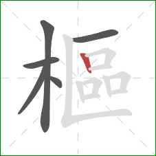 樞的笔顺第6画：竖