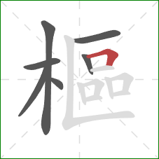 樞的笔顺第7画：横折