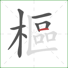 樞的笔顺第8画：横