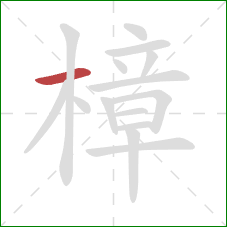 樟的笔顺第1画：横