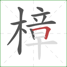 樟的笔顺第11画：横折