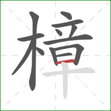 樟的笔顺第13画：横