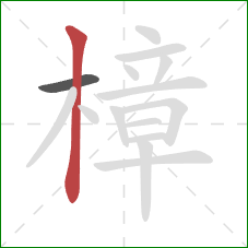 樟的笔顺第2画：竖