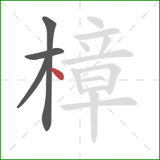 樟的笔顺第4画：点