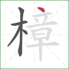 樟的笔顺第5画：点