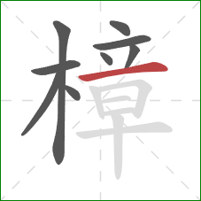 樟的笔顺第9画：横