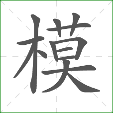 模的笔顺