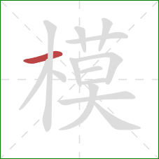 模的笔顺第1画：横