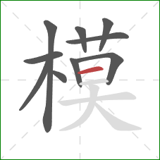 模的笔顺第10画：横