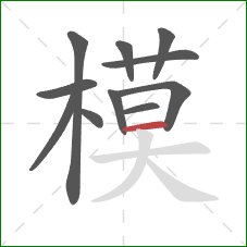 模的笔顺第11画：横