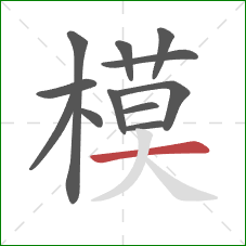 模的笔顺第12画：横