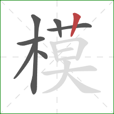 模的笔顺第7画：竖