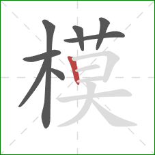 模的笔顺第8画：竖
