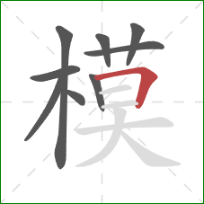 模的笔顺第9画：横折