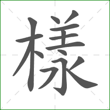 樣的笔顺 樣的笔顺
